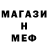 МЕФ кристаллы Alan Barrie